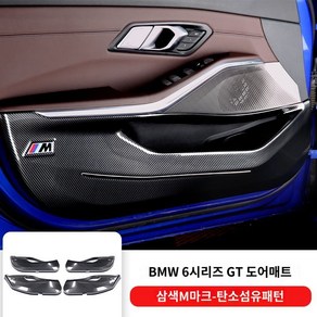 X1 X2 X3 X4 X5 I3 도어가드 킥패드 도어커버, Y. BMW 6GT 카본 4개