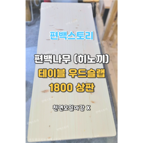 편백스토리 편백나무 ﻿(히노끼) 우드슬랩 테이블 상판 1800 친환경 인테리어 목재 주문제작, 무