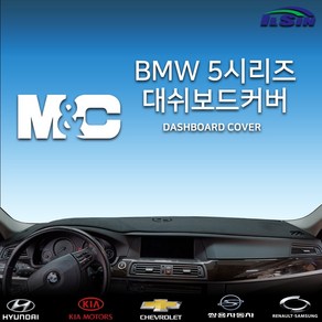 엠앤씨 BMW 5시리즈 2010년 ~ 2016년 대쉬보드커버, 스웨이드원단+블랙라인, HUD-있음