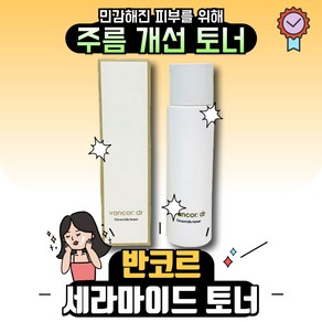 반코르 닥터 세라마이드 토너 EGF 1100ppm 함유 피부 진정 보습 주름개선 토너 스킨, 2개