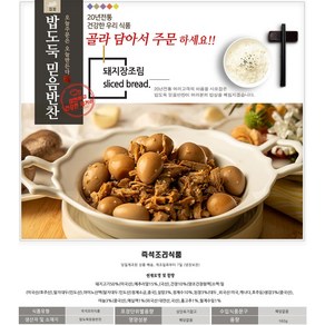 밥도둑믿음반찬 가정식 밑반찬 여러반찬 골라담기, 돼지장조림, 1개, 160g