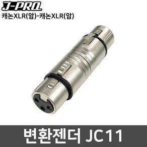 J-PRO JC11 캐논 XLR(암)-캐논 XLR(암) 변환젠더