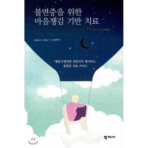 불면증을 위한 마음챙김 기반 치료 : 행동수면의학 전문가가 제시하는 불면증 치료 가이드