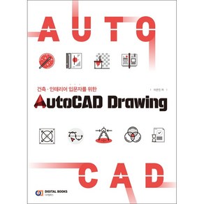 AutoCAD Dawing 오토캐드 드로잉 + 미니수첩 증정