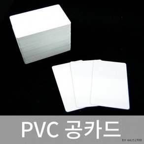 PVC 공카드(1장) 백카드 화이트 인쇄용 사원증 학생증 회원증 카드, 1개, 상세페이지 참조