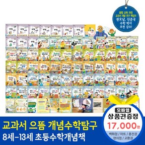 한국톨스토이 교과서으뜸개념수학탐구 (전68권), 예스24상품권1만7천원