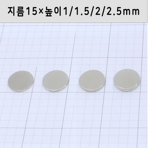 네오디움 원형자석 지름15mm 높이1mm/1.5mm/2mm/2.5mm, 15×1mm