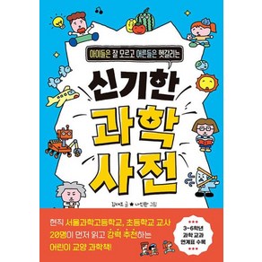 아이들은 잘 모르고 어른들은 헷갈리는신기한 과학 사전, 주니어김영사