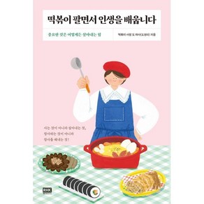 떡볶이 팔면서 인생을 배웁니다:중요한 것은 어떻게든 살아내는 힘, 떡볶이 사장 도 여사(도정미) 저, 알에이치코리아