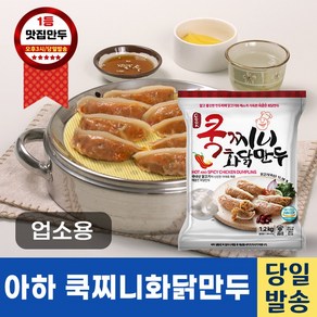 아하식품 쿡찌니화닭만두 1200g (업소용만두 식당용만두 매운만두 아하만두)