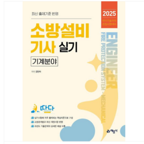 예문사 강단아 2025 소방설비기사 실기(기계분야), 스프링분철안함