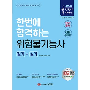 성안당 2025 한번에 합격하는 위험물기능사 필기 실기 - QR코드 무료강의/CBT 온라인 모의고사 무료