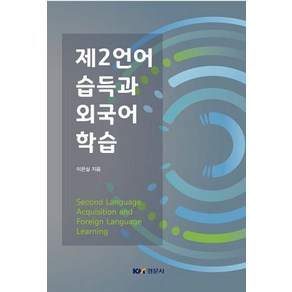 제2언어 습득과 외국어 학습, 경문사