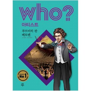 Who? 아티스트: 루트비히 판 베토벤