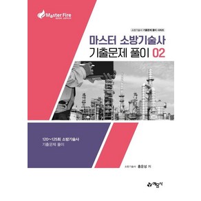 마스터 소방기술사 기출문제 풀이 2:120~125회 소방기술사 기출문제 풀이