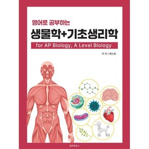 영어로 공부하는 생물학 + 기초생리학 fo AP Biology A Level Biology, 위키하우스