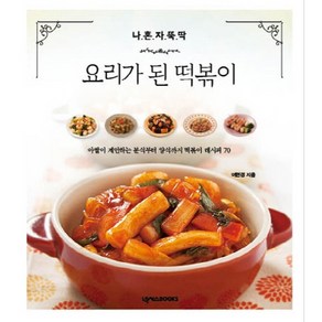 나 혼자 뚝딱요리가 된 떡볶이, 넥서스BOOKS, 이현경 저