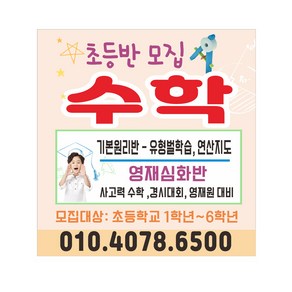 초등 수학 공부방현수막 8-2-192 바로출력