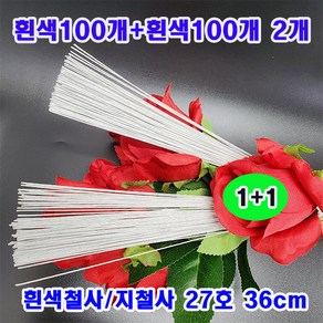 흰색철사(36cm) 지철사 (흰색100개+흰색100개 )2묶음 무료배송/꽃포장/학습교재용 대량구매, 2개