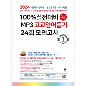 100% 실전대비 MP3 고교영어듣기 24회 모의고사 1학년 (2024년), 마더텅