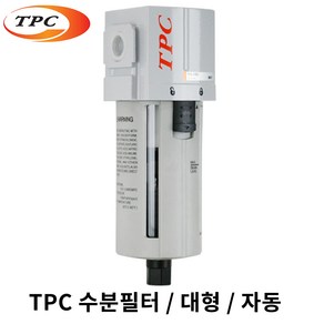 수분제거필터 TPC 대형 필터 자동, 1개