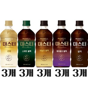 맥스웰하우스 마스터커피 500ml 5종 각 3개씩(라떼3 스위트블랙3 바닐라3 헤이즐넛3 블랙3)