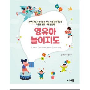 영유아 놀이지도:제4차 표준보육과정과 2019 개정 누리과정을 적용한 현장 사례 중심의