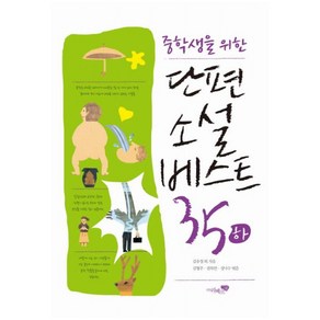 중학생을 위한 단편소설 베스트 35(하), 리베르스쿨