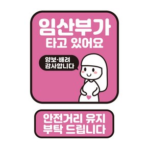 뭉키데코 자동차 차량용 인쇄 스티커 제작 고휘도 반사 칼라 임산부스티커 HL 163 2종 세트, 단품, 1개