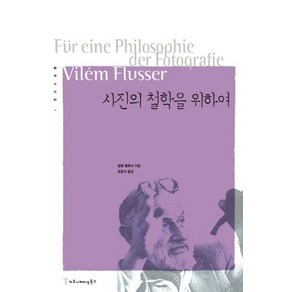 사진의 철학을 위하여, 커뮤니케이션북스, 빌렘 플루서