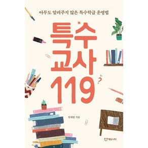 특수교사119:아무도 알려주지 않은 특수학급 운영법