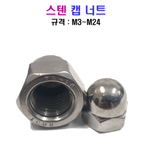 스텐 캡 너트 M3~M24 SUS 304, M24, 1개