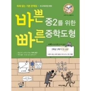 바쁜 중2를 위한 빠른 중학도형 2학년 2학기(전단원)(2022), 중등2학년