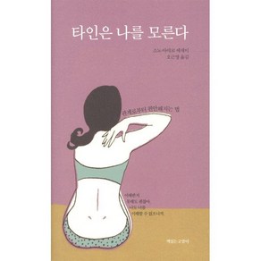 타인은 나를 모른다:관계로부터 편안해지는 법  소노 아야코 에세이, 책읽는고양이