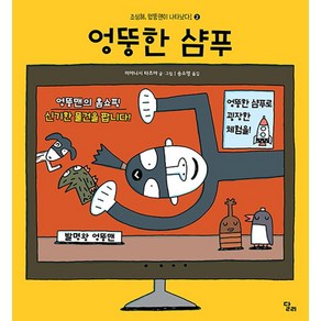 엉뚱한 샴푸, 달리