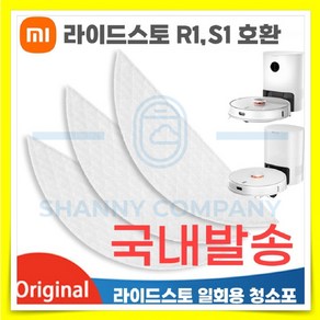 샤오미 라이드스토 대용량 S1 R1 R1pro R1a R1d 호환 일회용 걸레 청소포 50매