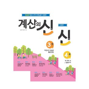 계산의 신 2학년 3~4권 세트 전 2권