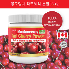 몽모랑시 타트체리 가루 분말 150g 100% Tart cherry powder 캐나다 식약처인증 허바 캐나다