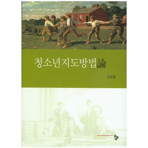 청소년지도방법론, 공동체, 김정열 저