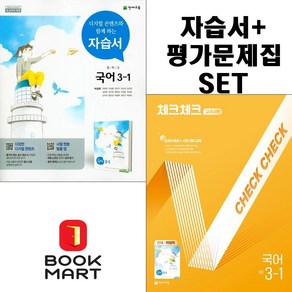 북마트 2024년 천재교육 중학교 중학국어 3-1 자습서+체크체크 교과서편 중등 (박영목 교과서편) 3학년 1학기세트구성 ISBN-9791125976271, 국어영역, 중등3학년