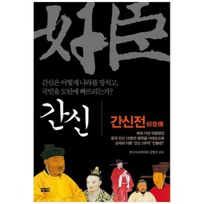 하나북스퀘어 간신 간신전 역대 가장 악랄했던 중국 간신 18명의 행적을 시대순으로 상세히 다룬 간신 3부작 인물편