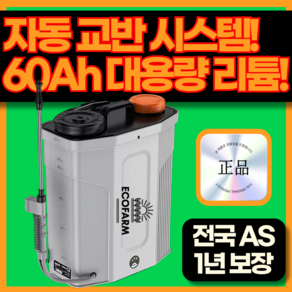에코팜 자동믹스 농약분무기 60Ah 리튬배터리 20L 고압살포+7가지 다중 노즐 인체공학 설계 충전식 자동 분무기, [자동교반기능] 20L 리튬배터리 30Ah+선물패키지, 1개