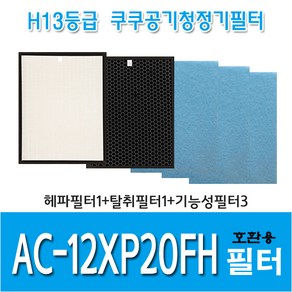 쿠쿠 공기청정기필터 AC-12XP20FH 국내산 호환용필터