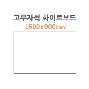 포비월드 고무자석 화이트보드 HB-80 (1500x900mm)