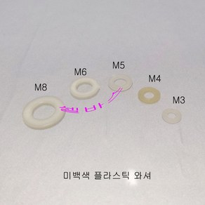 20개 미백색 플라스틱 나일론 와셔 와샤 (M8 M6 M5 M4 M3), 5개