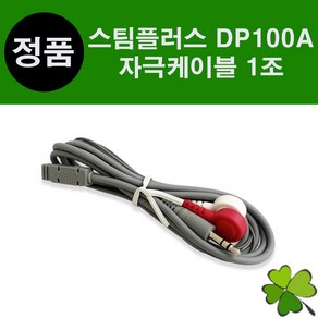 스팀플러스 자극케이블 시뮬레이션케이블 1개 DP100A 연하재활 전기자극기 삼킴장애 싸이버메딕 StimPlus, 신형(이어폰잭)