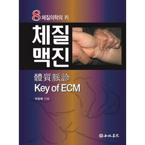 체질맥진 Key of ECM:8체질의학의 키, 행림서원, 이강재 저