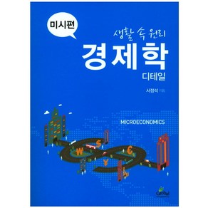 생활 속 원리 경제학 디테일: 미시편, 글로벌, 서정석 저