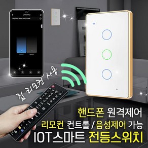 [메터테크] IOT WIFI 스마트 스위치 타이머 무선 리모컨 전등스위치 누워서불끄기, 전등스위치-3구, 2개