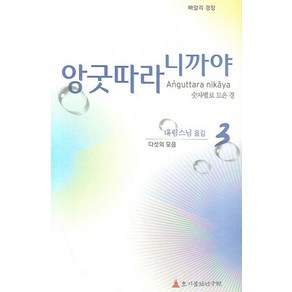 빠알리 경장앙굿따라 니까야 3(다섯의 모음):숫자별로 모은 경, 초기불전연구원